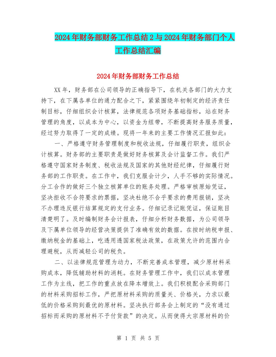 2024年财务部财务工作总结2与2024年财务部门个人工作总结汇编_第1页