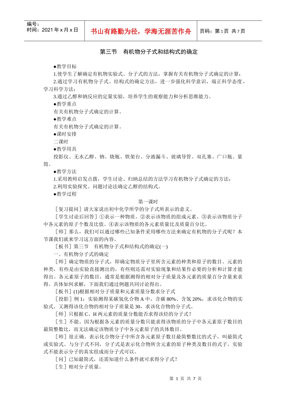 第六章 烃的衍生物 第三节有机物分子式和结构式的确定(第一课时_第1页