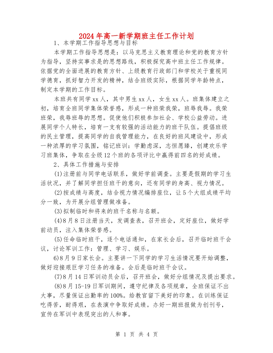 2024年高一新学期班主任工作计划_第1页