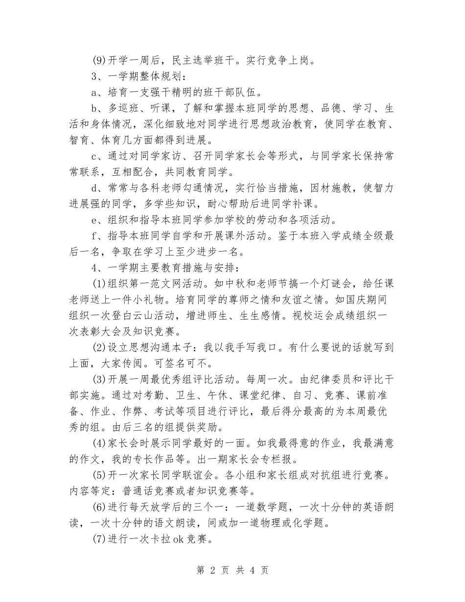 2024年高一新学期班主任工作计划_第2页
