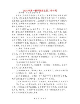 2024年高一新学期班主任工作计划