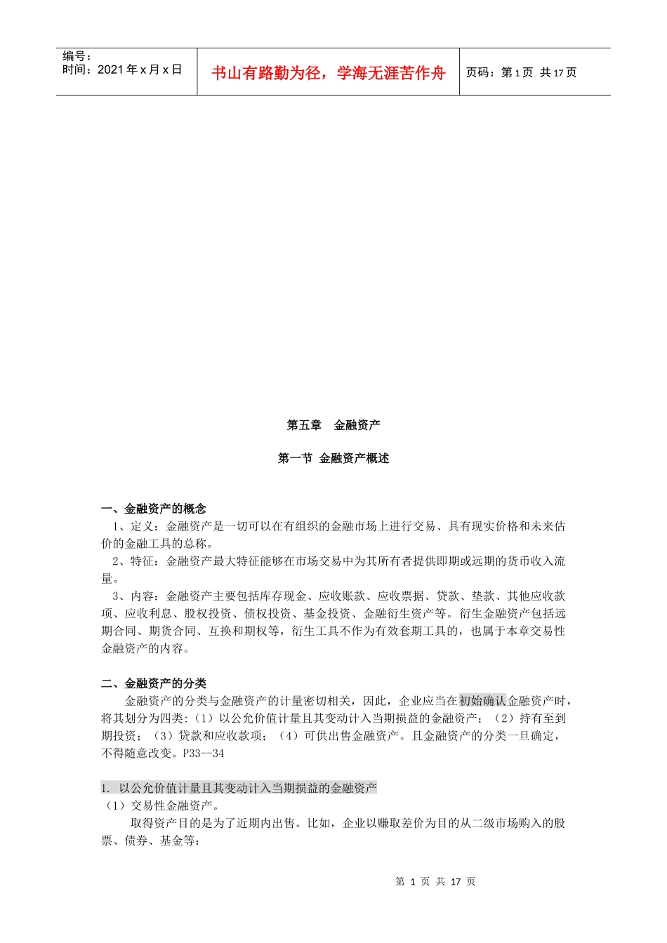 金融资产简要概述_第1页