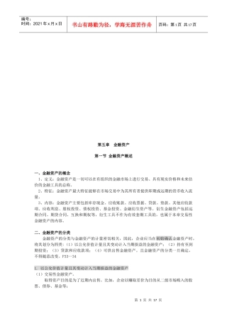 金融资产简要概述