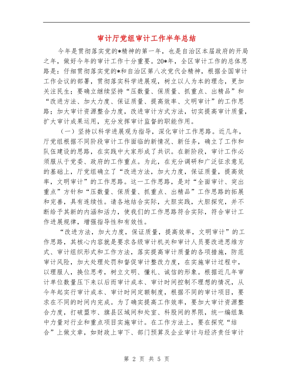 审计厅党组审计工作半年总结_第2页