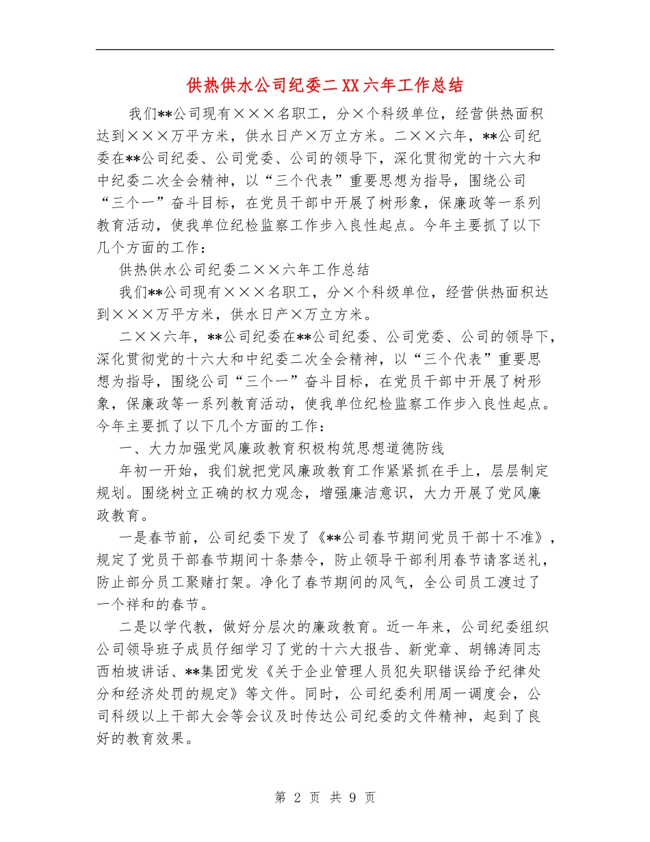 供热供水公司纪委二XX六年工作总结_第2页
