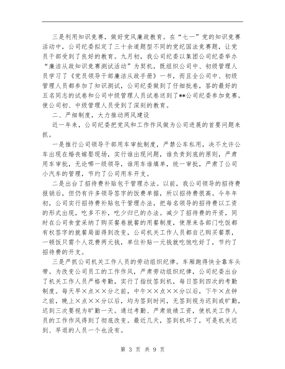 供热供水公司纪委二XX六年工作总结_第3页