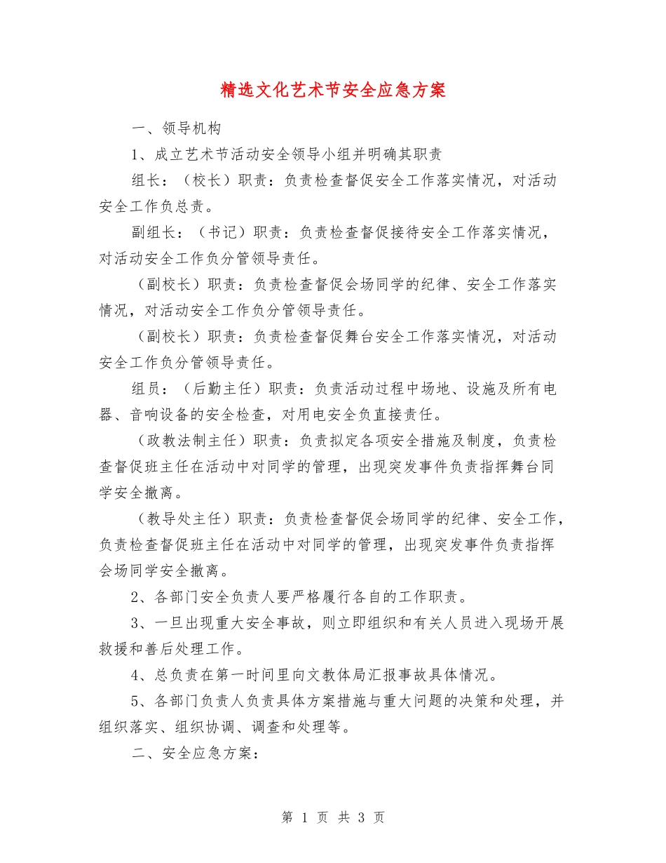 文化艺术节安全应急方案_第1页