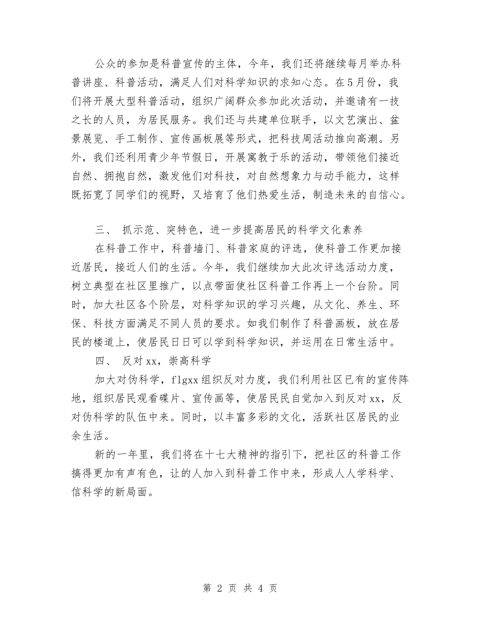 2024年社区科普工作计划与2024年社区科普最新工作打算汇编_第2页