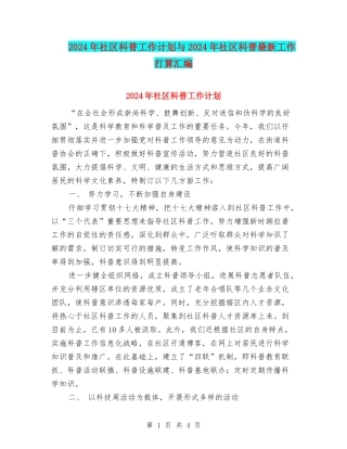 2024年社区科普工作计划与2024年社区科普最新工作打算汇编