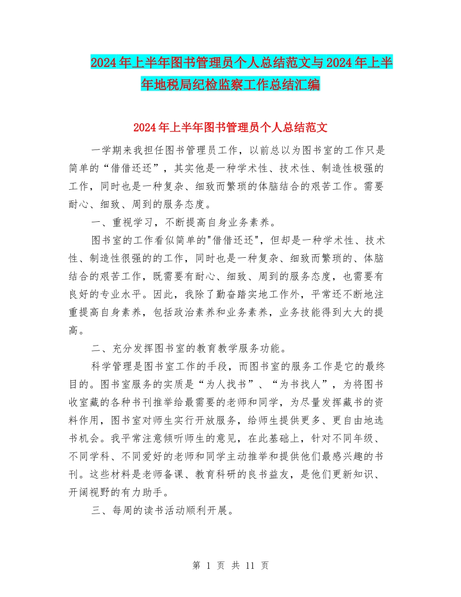 2024年上半年图书管理员个人总结范文与2024年上半年地税局纪检监察工作总结汇编_第1页