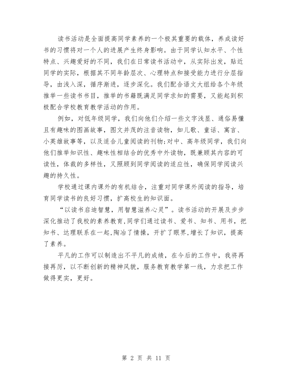 2024年上半年图书管理员个人总结范文与2024年上半年地税局纪检监察工作总结汇编_第2页