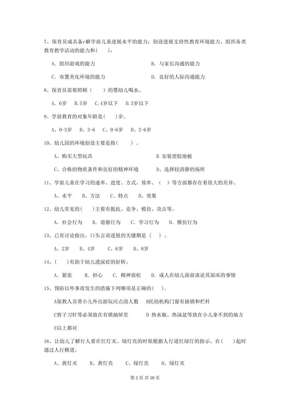 2024-2024年度幼儿园保育员高级考试试题C卷-附答案_第2页