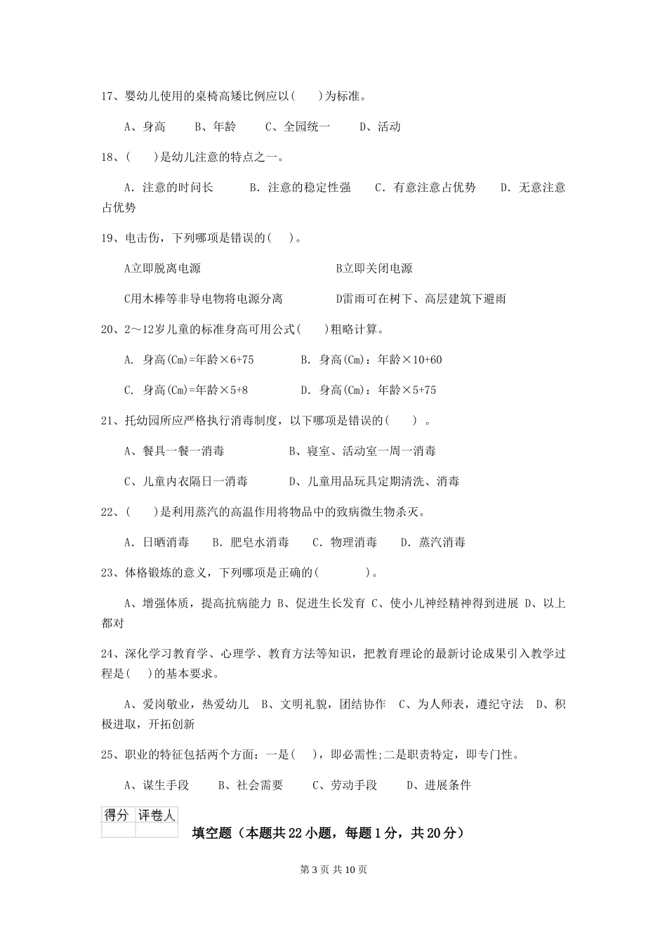2024-2024年度幼儿园保育员高级考试试题C卷-附答案_第3页