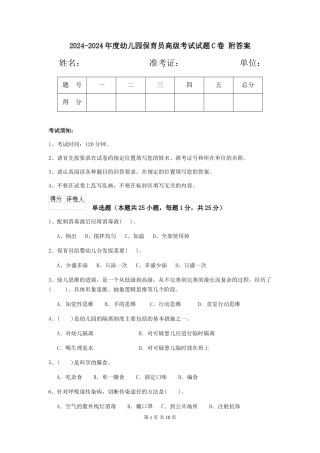 2024-2024年度幼儿园保育员高级考试试题C卷-附答案