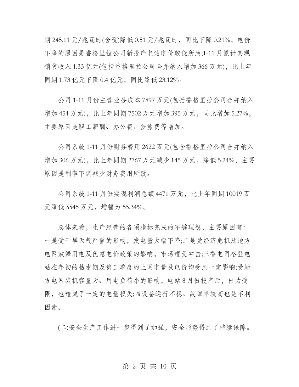 2024年公司总经理年度考核个人工作总结范文_第2页