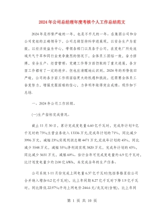 2024年公司总经理年度考核个人工作总结范文