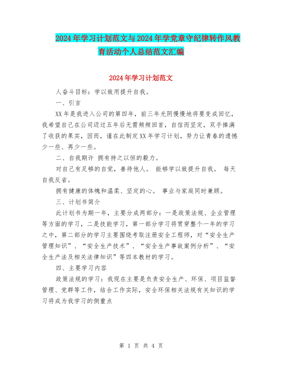 2024年学习计划范文与2024年学党章守纪律转作风教育活动个人总结范文汇编_第1页