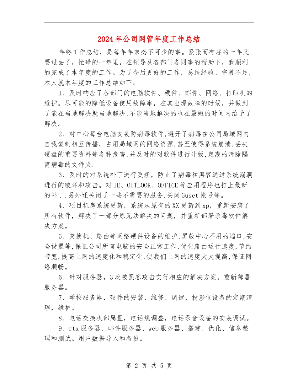 2024年公司网管年度工作总结_第2页