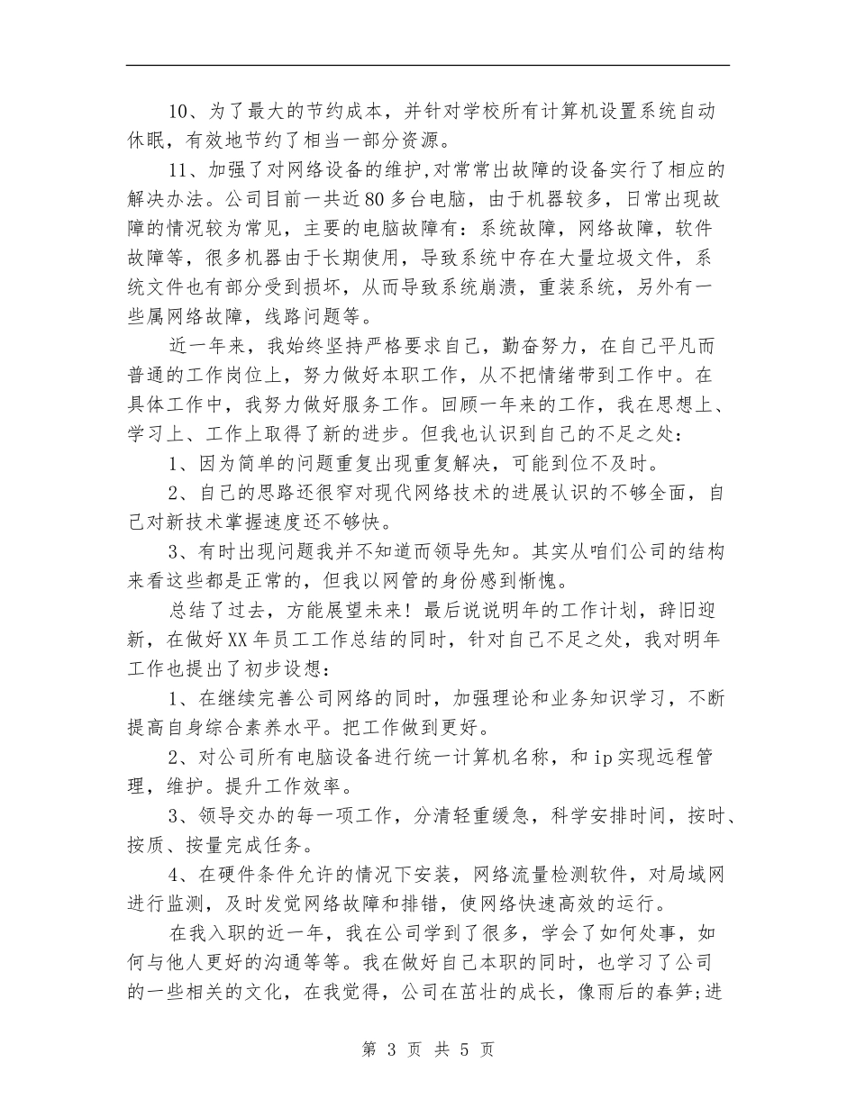 2024年公司网管年度工作总结_第3页