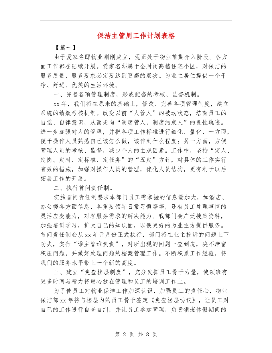 保洁主管周工作计划表格_第2页