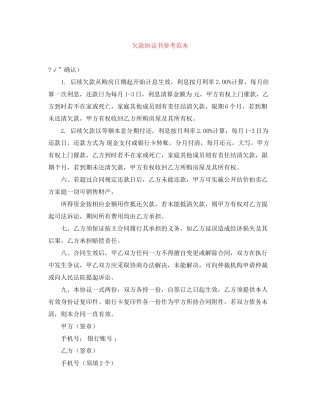 欠款协议书参考范本