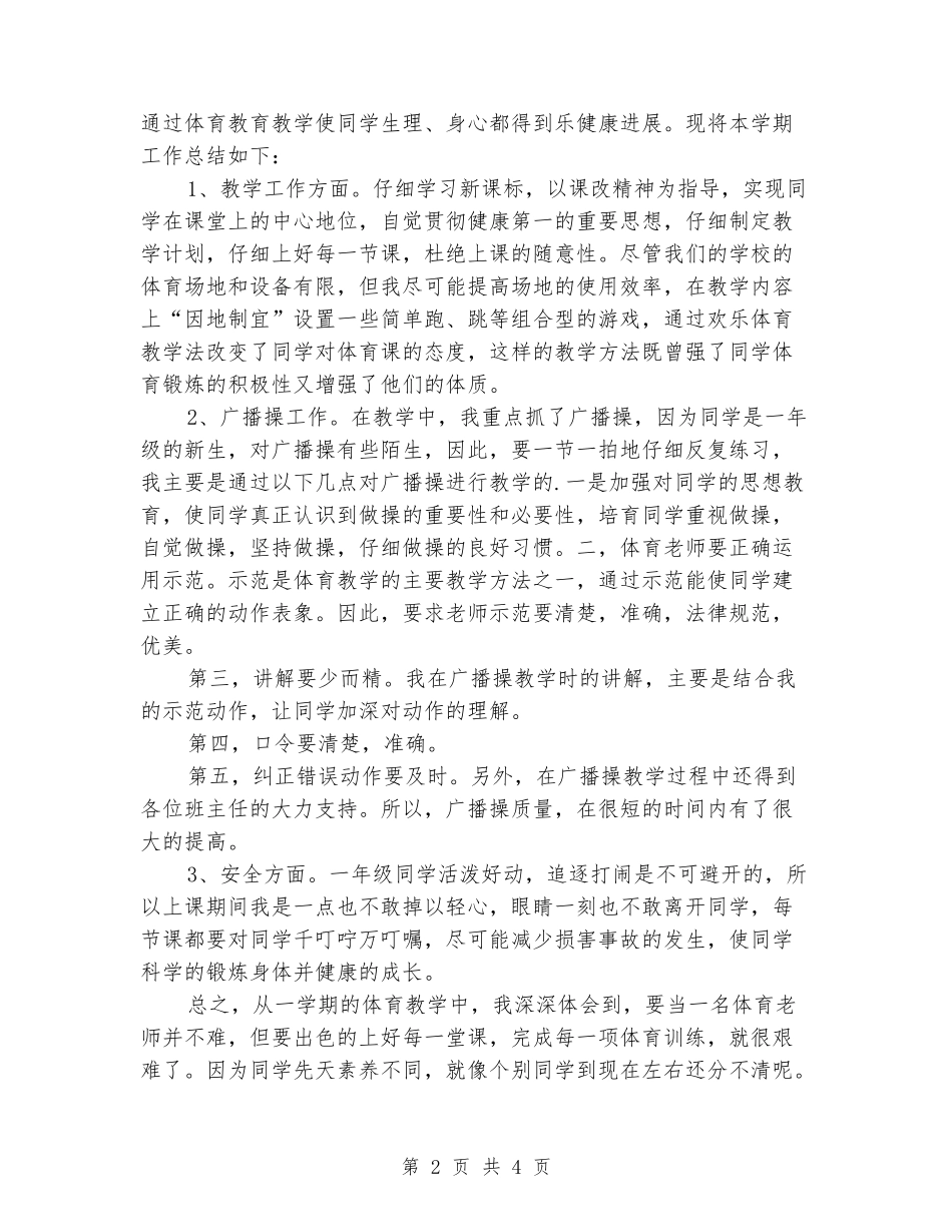 2024年小学一年级下册体育教学工作总结_第2页