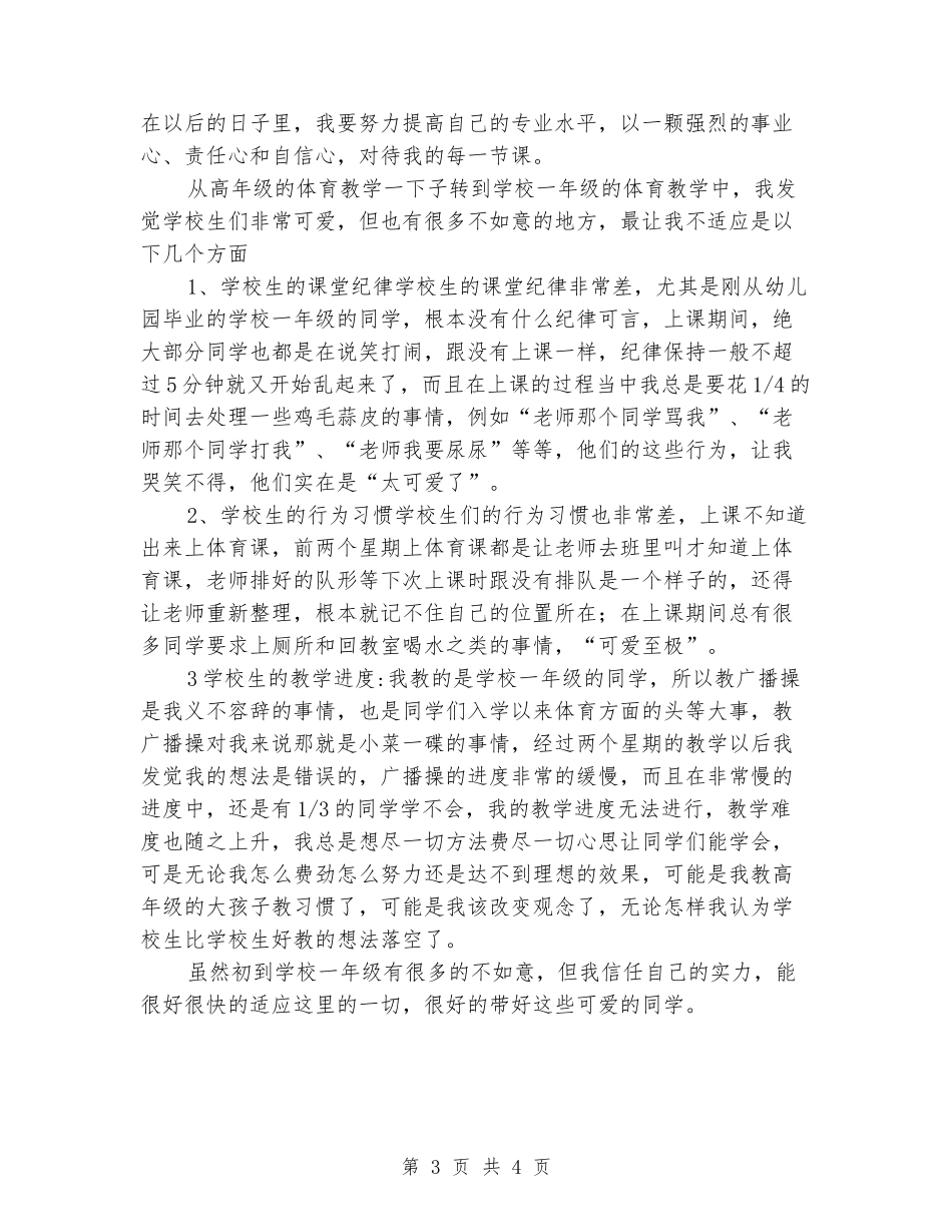 2024年小学一年级下册体育教学工作总结_第3页