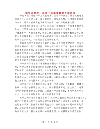 2024年小学一年级下册体育教学工作总结