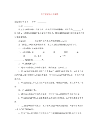 关于家庭协议书3篇