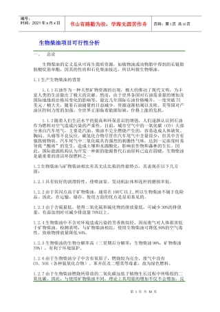 生物柴油项目可行性分析