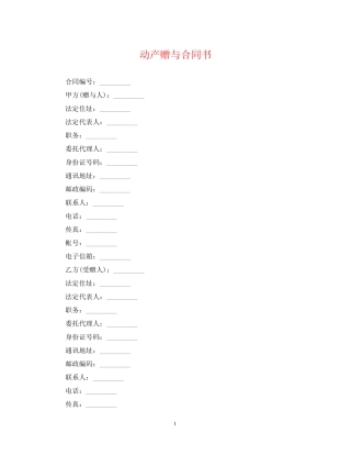 动产赠与合同书