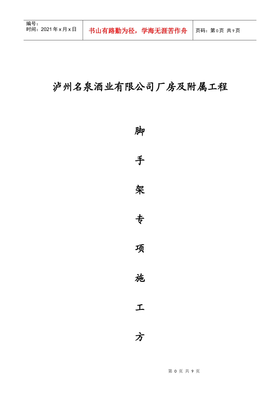 酒厂脚手架专项施工方案酒厂脚手架专项施工方案_第1页