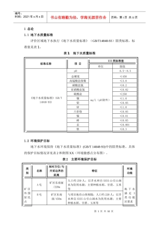 矿山地下水环境影响评价报告