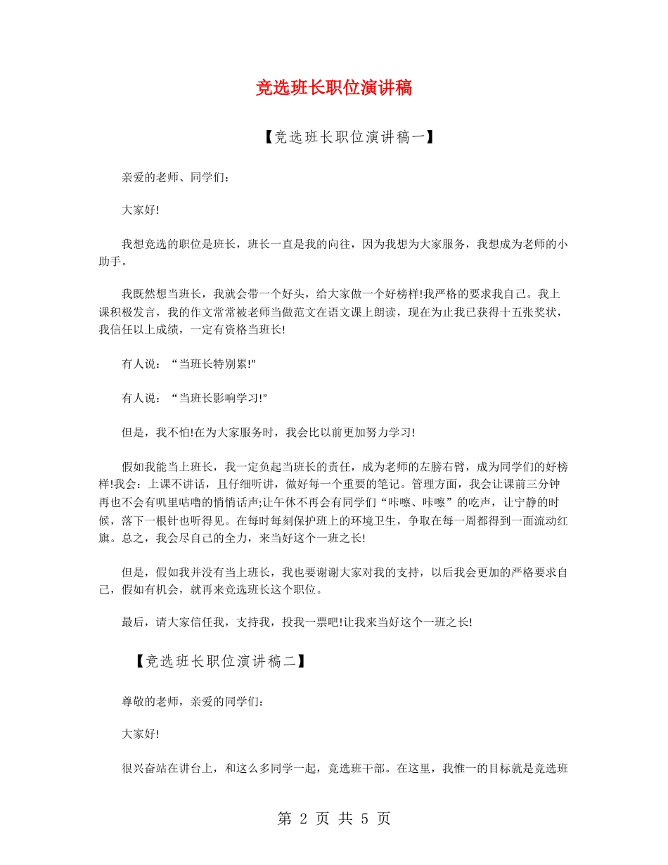 竞选班长职位演讲稿_第2页