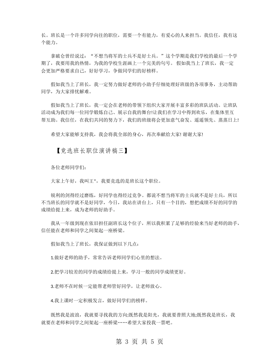 竞选班长职位演讲稿_第3页