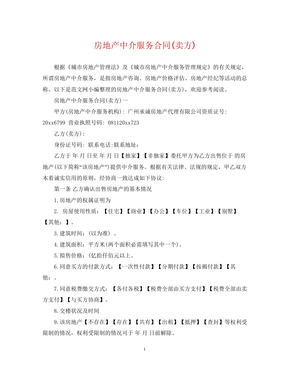 房地产中介服务合同卖方)_第1页