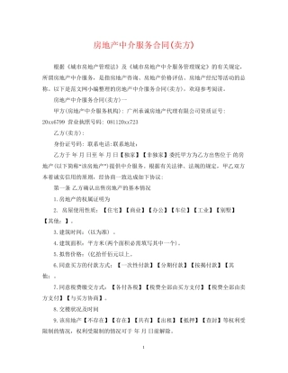 房地产中介服务合同卖方)