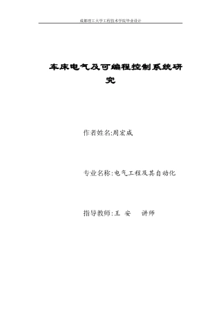 车床电气及可编程控制系统研究