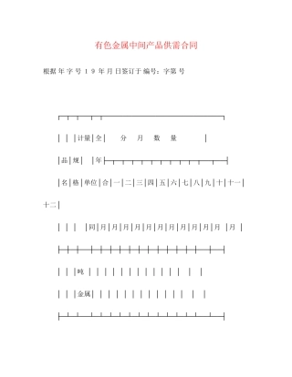 有色金属中间产品供需合同2)