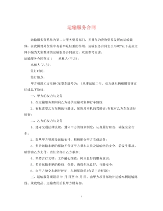 运输服务合同