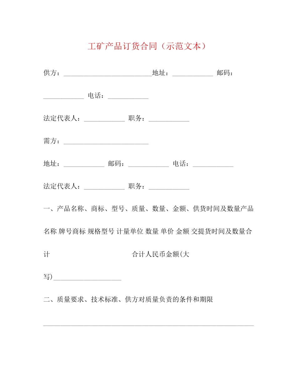 工矿产品订货合同（示范文本）_第1页