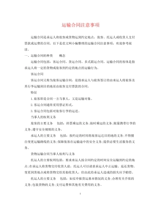 运输合同注意事项