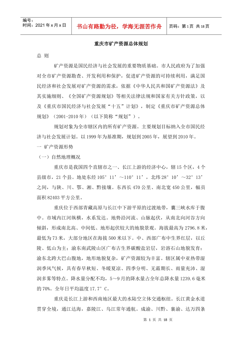 重庆市矿产资源总体规划_第1页