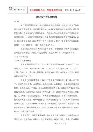 重庆市矿产资源总体规划