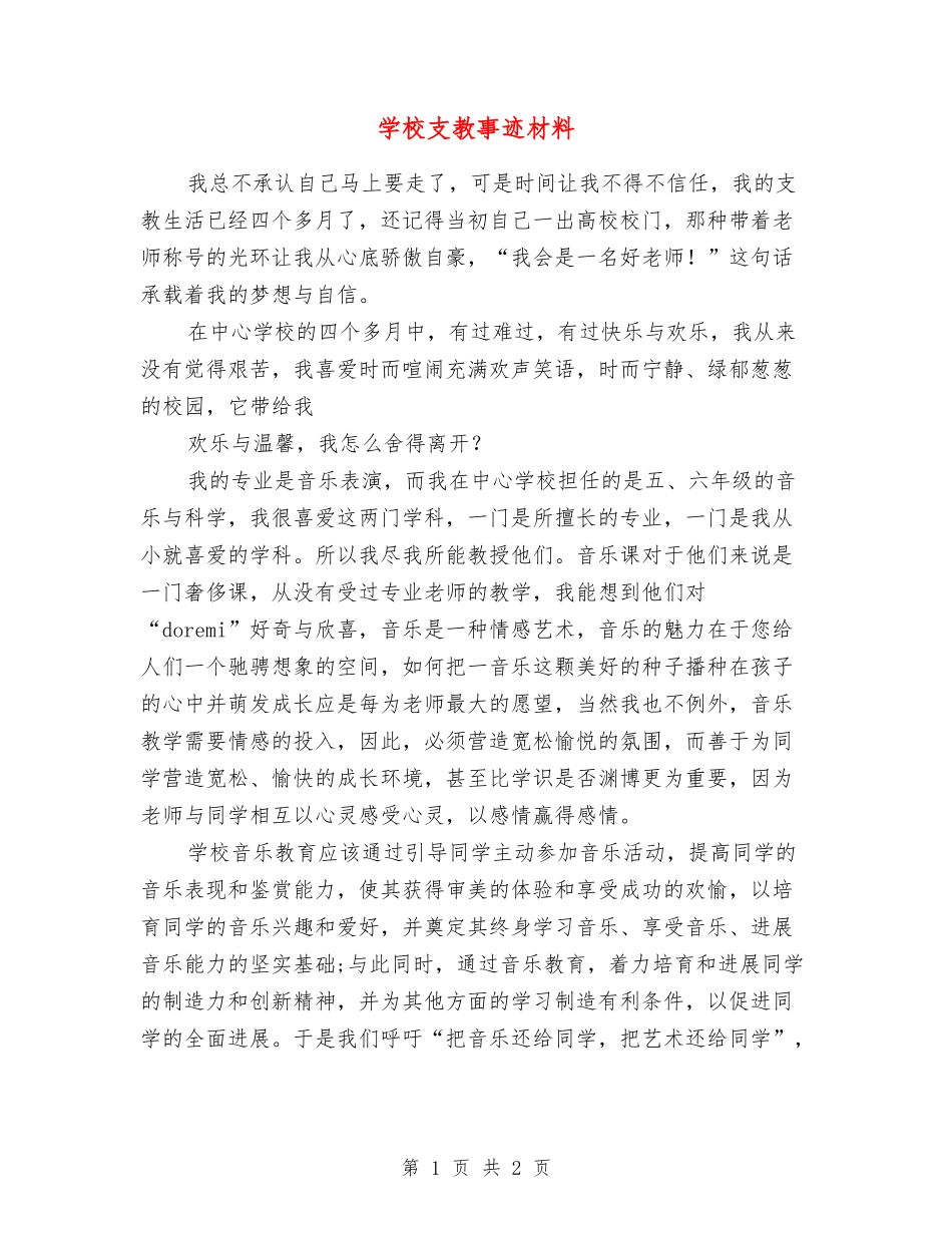 小学支教事迹材料_第1页