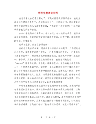 小学支教事迹材料
