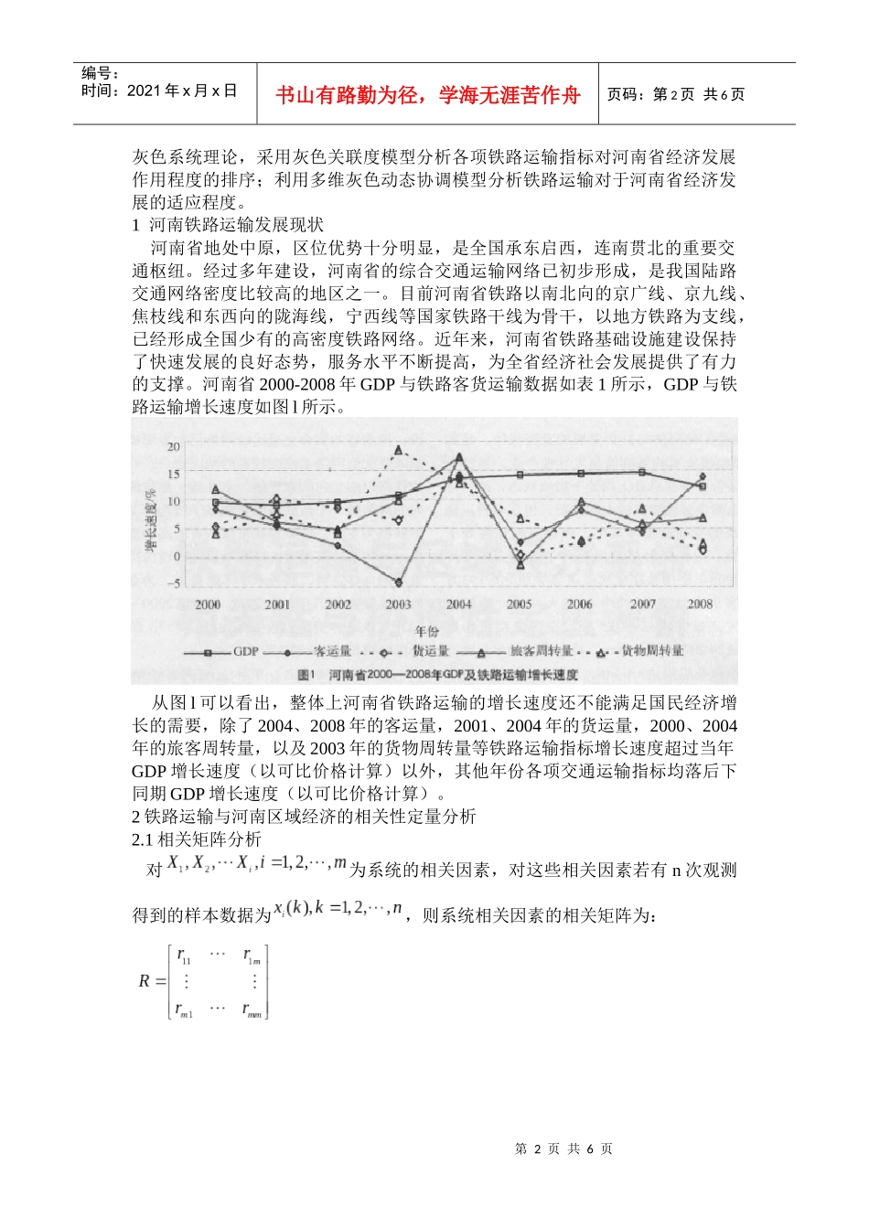 铁路运输与区域经济系统相关性与协调性定量评价_第2页