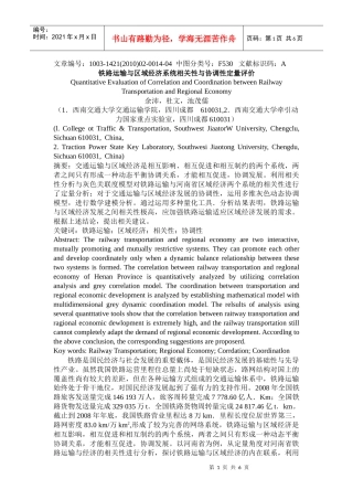 铁路运输与区域经济系统相关性与协调性定量评价