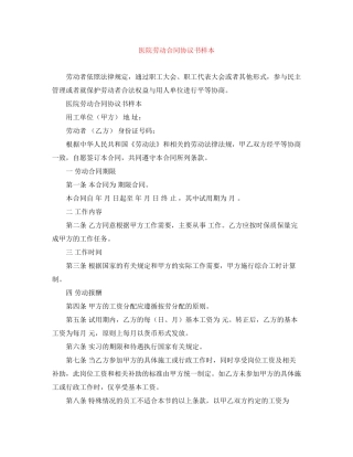 医院劳动合同协议书样本
