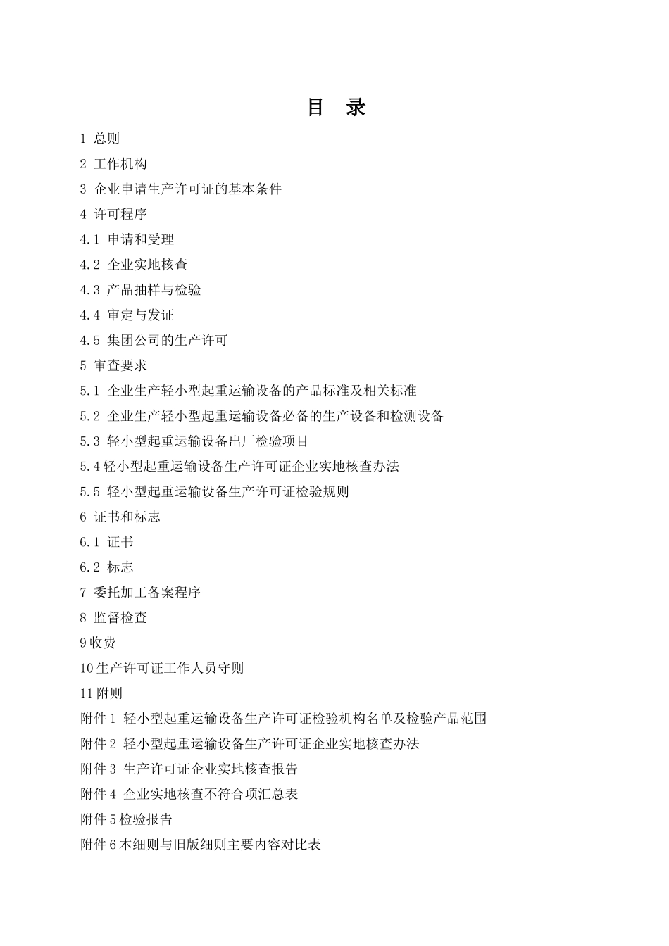 试论轻小型起重运输设备生产许可证实施细则_第2页